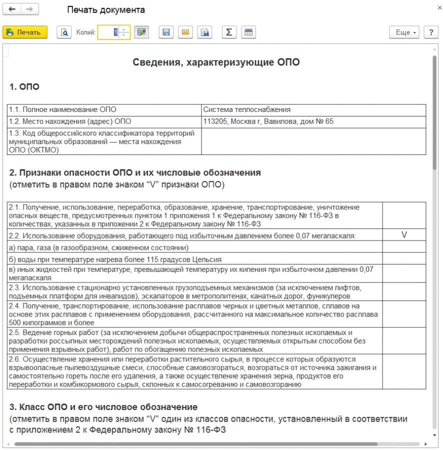 Документ Сведения, характеризующие ОПО