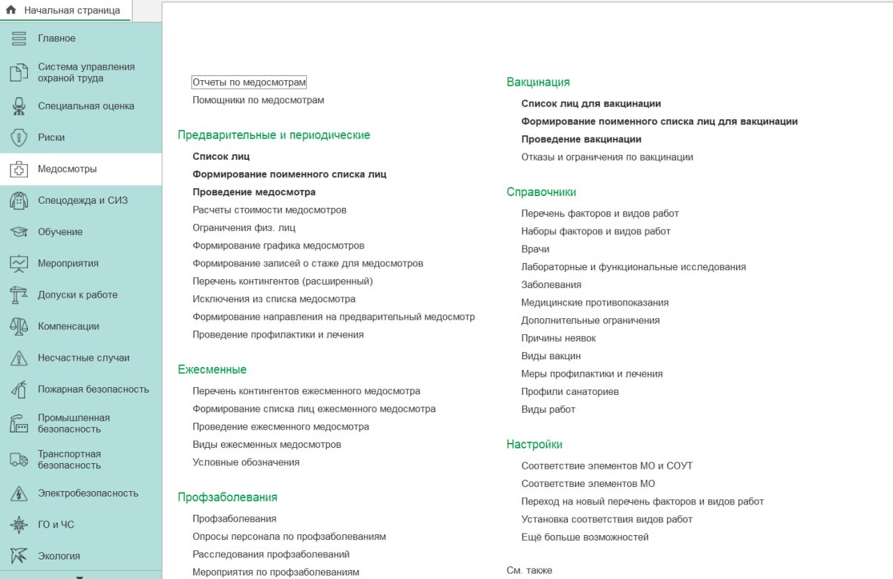 Подсистема «Медицинские осмотры»
