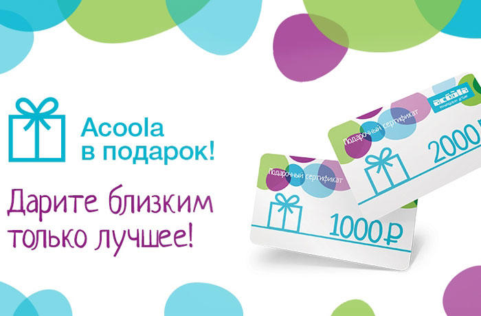 Подарочные сертификаты в Acoola