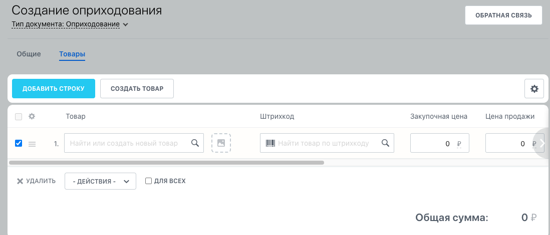 Создание документа оприходования