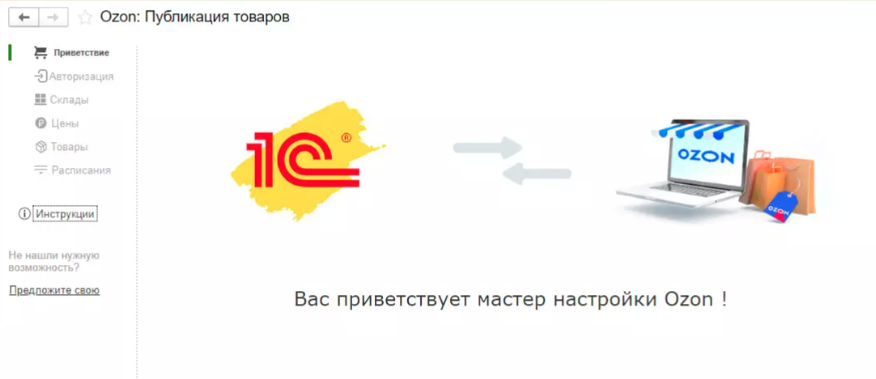 Мастер настройки Ozon