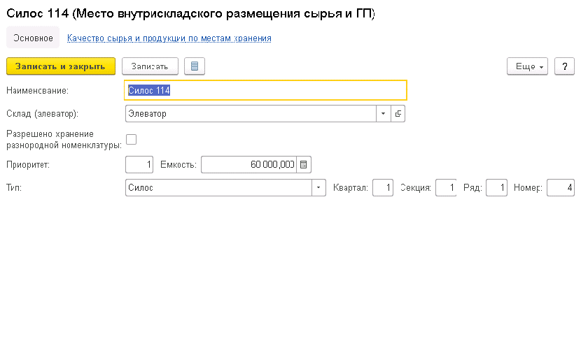 Места внутрискладского размещения Сырья