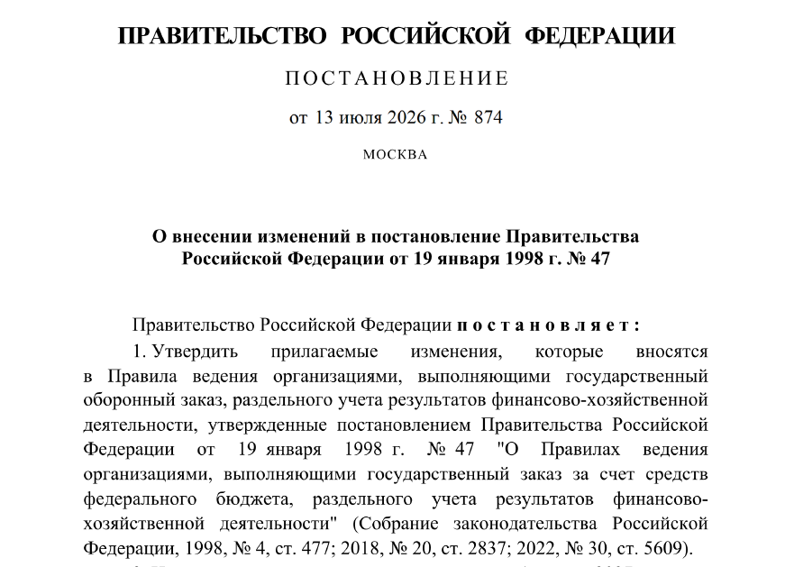 Постановление № 874 «О внесении изменений в постановление Правительства Российской Федерации от 19 января 1998 г. № 47»